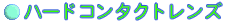 ハードレンズ